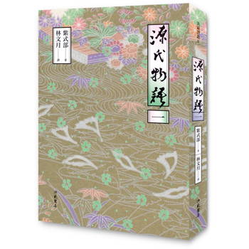 源氏物語(一) 二版