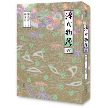源氏物語(五) 二版