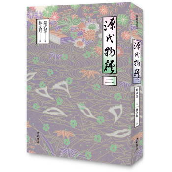 源氏物語(二) 二版