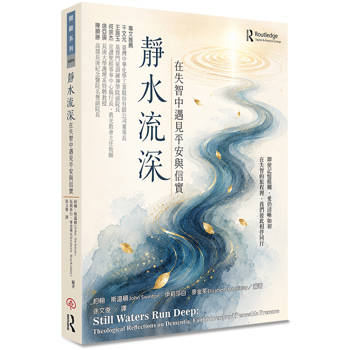 靜水流深：在失智中遇見平安與信實