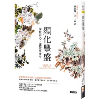 顯化豐盛：淨化內心，讓好事發生