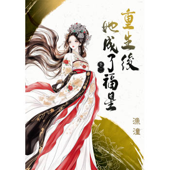 重生後她成了福星 卷三