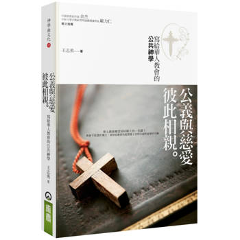 公義與慈愛彼此相親(2版)：寫給華人教會的公共神學