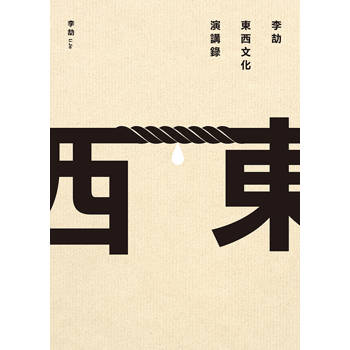 東西文化演講錄