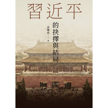 習近平的抉擇與結局