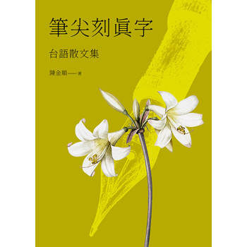 筆尖刻真字：台語散文集