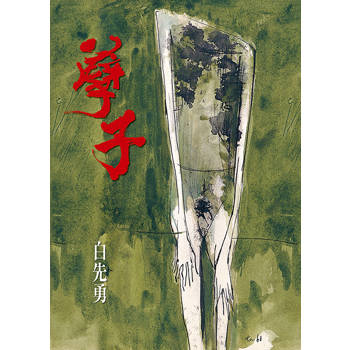孽子（五版）