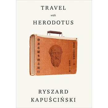 帶著希羅多德去旅行（二版）