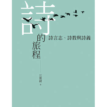 詩的旅程 : 詩言志、詩教與詩義