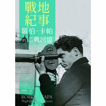 戰地紀事：羅伯‧卡帕的二戰回憶