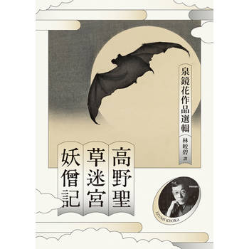 高野聖‧草迷宮‧妖僧記：泉鏡花作品選輯