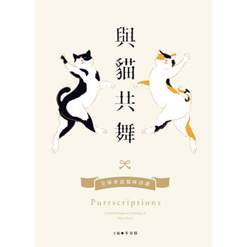 與貓共舞：全球華語貓咪詩選