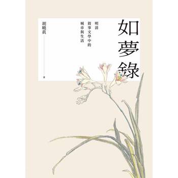 如夢錄：明清敘事文學中的城市與生活