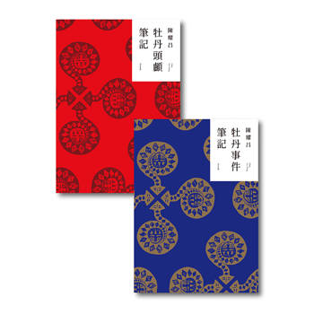 重返牡丹社：牡丹事件筆記、牡丹頭顱筆記