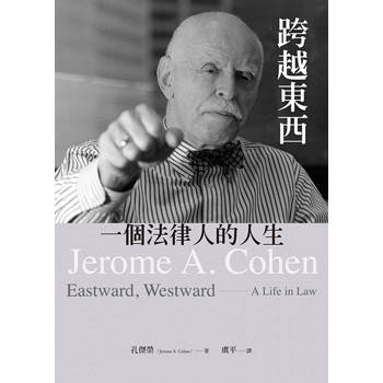 跨越東西：一個法律人的人生