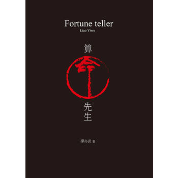 算命先生