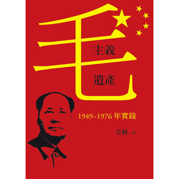 毛主義遺產：1949～1976年實錄