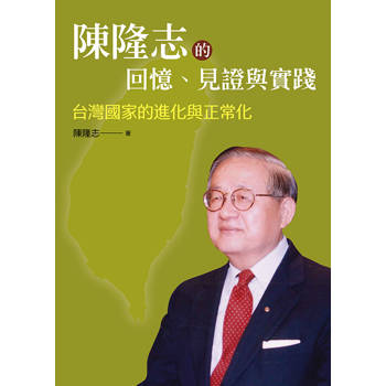 陳隆志的回憶、見證與實踐 : 台灣國家的進化與正常化
