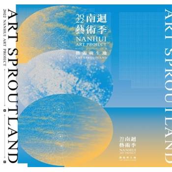 南迴藝術季2022：藝術萌生地