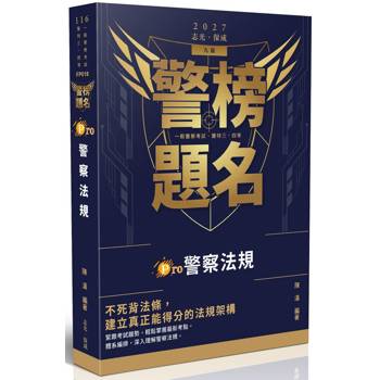 警榜題名-Pro警察法規