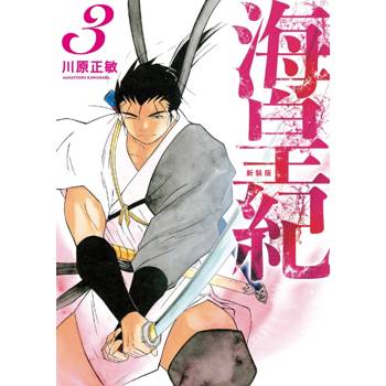 海皇紀 新裝版 03