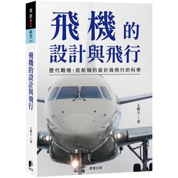 飛機的設計與飛行：歷代戰機、民航機的設計與飛行的科學
