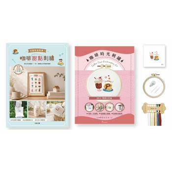 咖啡甜點刺繡×刺繡材料套組－微甜小幸福：
完整影音教學！為生活加點甜，一針一線繡出日常咖啡風景