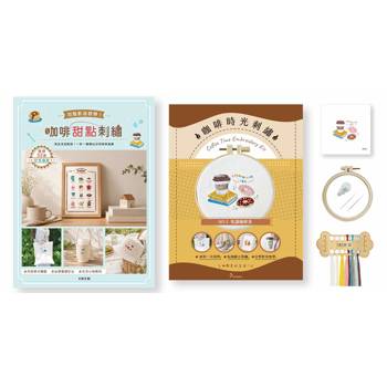 咖啡甜點刺繡×刺繡材料套組－悅讀咖啡香：
完整影音教學！為生活加點甜，一針一線繡出日常咖啡風景
