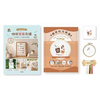 咖啡甜點刺繡×刺繡材料套組－悠閒好食光：
完整影音教學！為生活加點甜，一針一線繡出日常咖啡風景