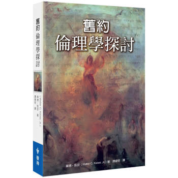 舊約倫理學探討(2版)