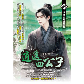 逍遙四公子(69)