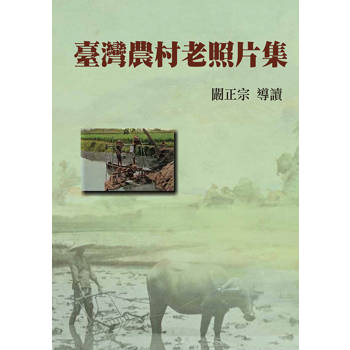 臺灣農村老照片集(精裝)
