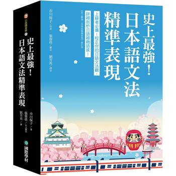 史上最強！日本語文法精準表現：上級者必備！校正你的日語文法觀，詳細剖析日語細緻語感