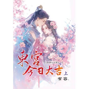 東宮今日大吉～娶妻行大運．上