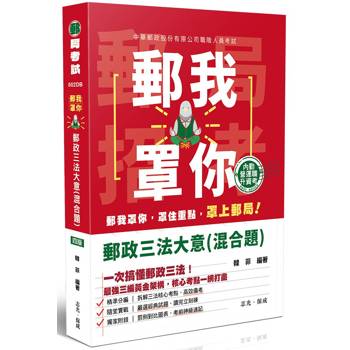 郵我罩你-郵政三法大意(混合題)