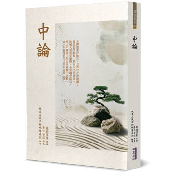 中論