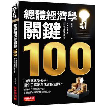 總體經濟學關鍵100：由自身感受著手，讓你了解推演未來的邏輯