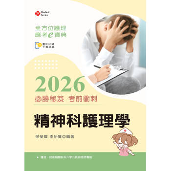 全方位護理應考ｅ寶典2026必勝秘笈考前衝刺─精神科護理學【含歷屆試題QR Code(護理師)】