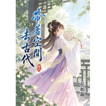 帶著空間去古代 卷二