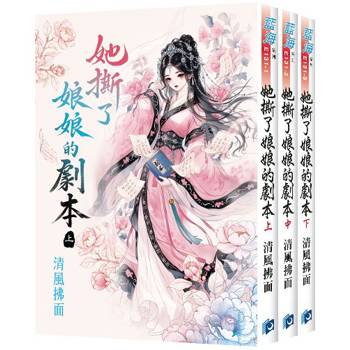 她撕了娘娘的劇本《全3冊》