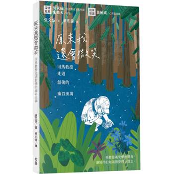 原來我還會微笑：河馬教授走過創傷的幽谷田調