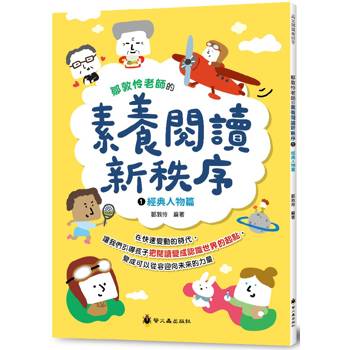 鄒敦怜老師的素養閱讀新秩序(1)：經典人物篇