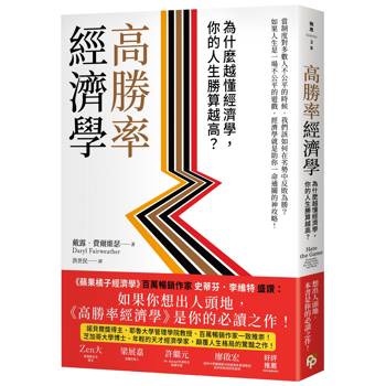 高勝率經濟學：為什麼越懂經濟學，你的人生勝算越高？