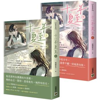 十一年夏至【上下套書】