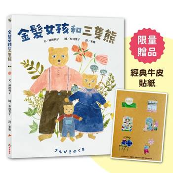 金髮女孩和三隻熊【首刷限量贈品：日本獨家授權「三隻熊」經典質感牛皮貼紙】
