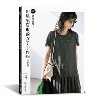 氣場全開！明星氣質般的女子手作服