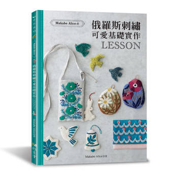 Makabe Alice：俄羅斯刺繡可愛基礎實作LESSON