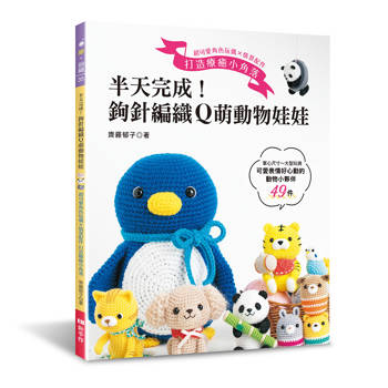 半天完成！鉤針編織Ｑ萌動物娃娃