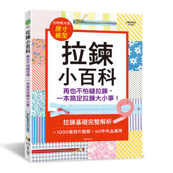 拉鍊小百科：再也不怕縫拉鍊，一本搞定拉鍊大小事!