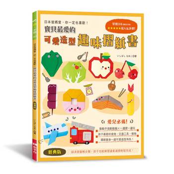 寶貝最愛的可愛造型趣味摺紙書（經典版）